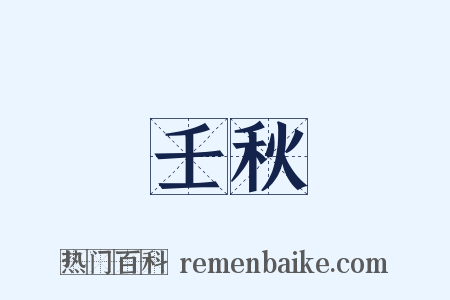 壬秋是什么意思的图片